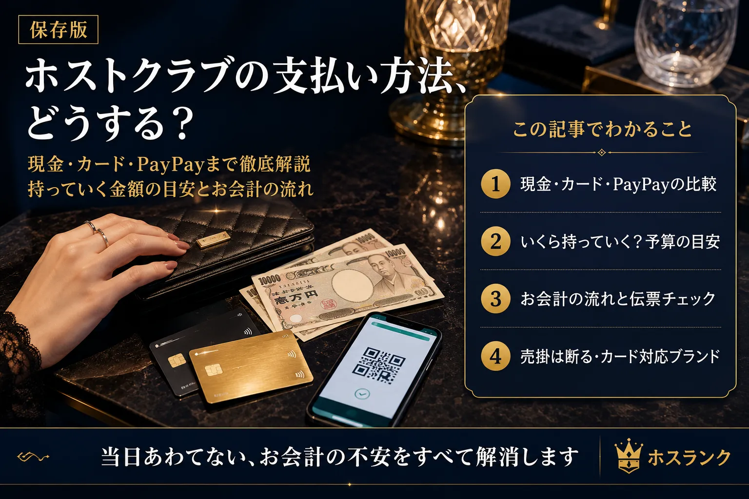 ホストクラブの支払い方法｜PayPayは使えない。現金かカード