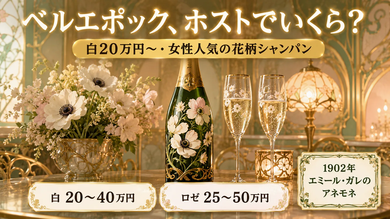 ペリエ ベルエポック値段|ホスト20万円〜・花柄ボトルの魅力