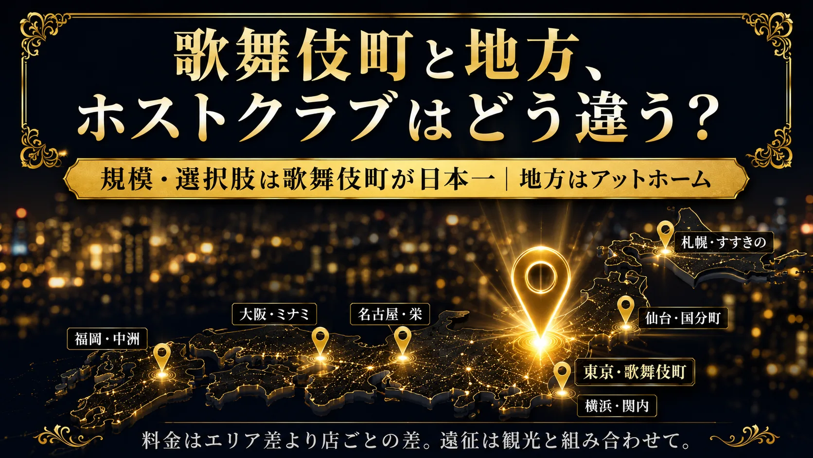 ホストクラブ地域比較|歌舞伎町・大阪・名古屋・福岡・札幌・仙台・横浜