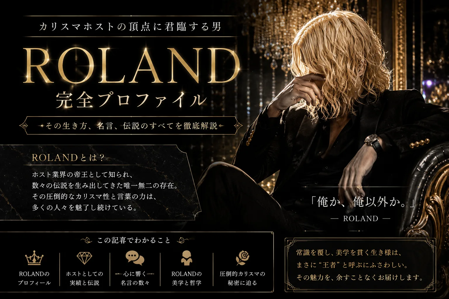 ローランド（ROLAND）とは｜経歴・名言・現在の事業