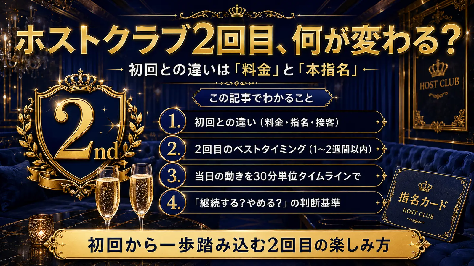 ホストクラブ2回目以降の楽しみ方｜初回との違いと知っておくべきこと