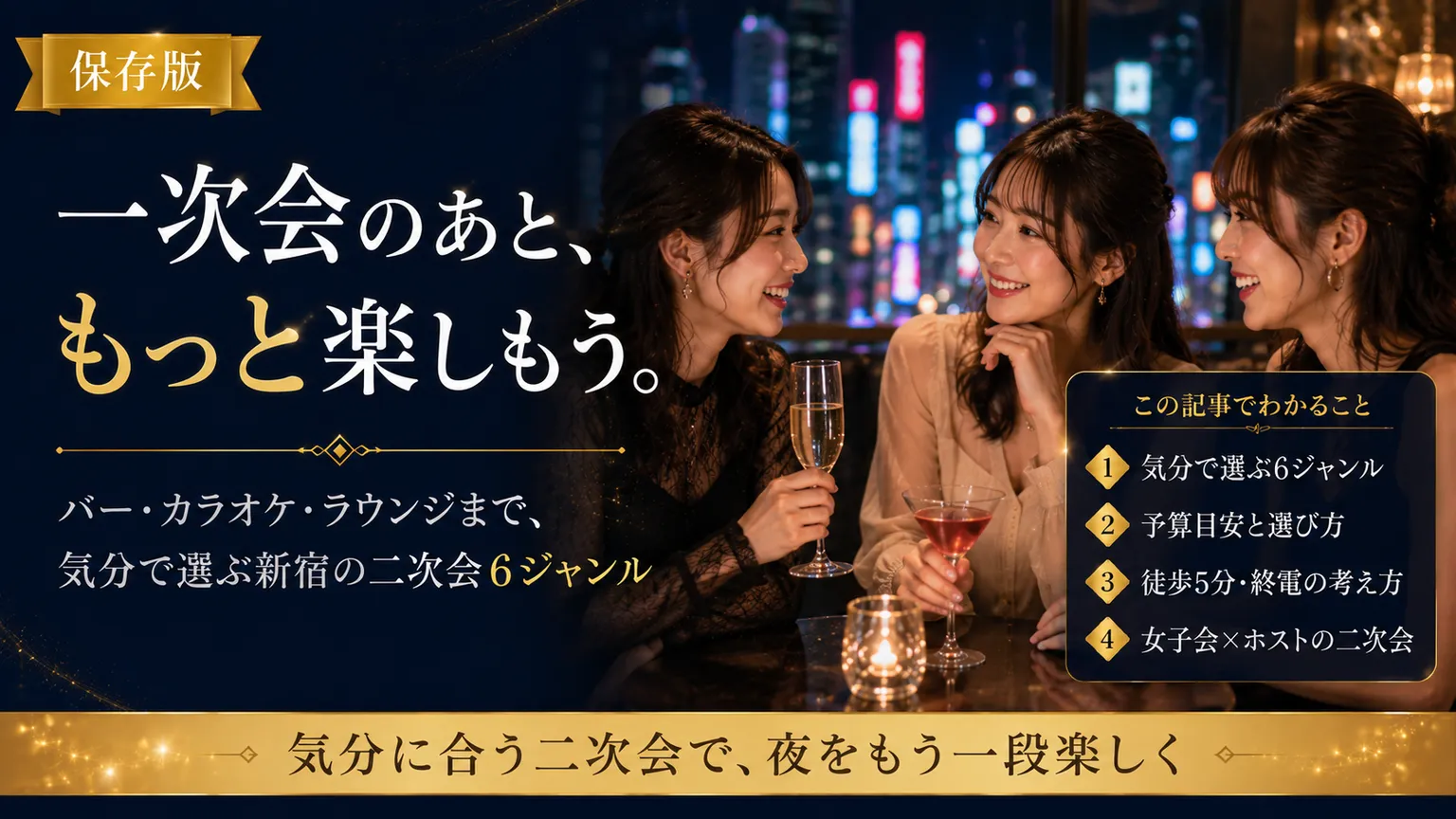 新宿の二次会|バー/カラオケ/ダーツ/ホストの6ジャンル2026
