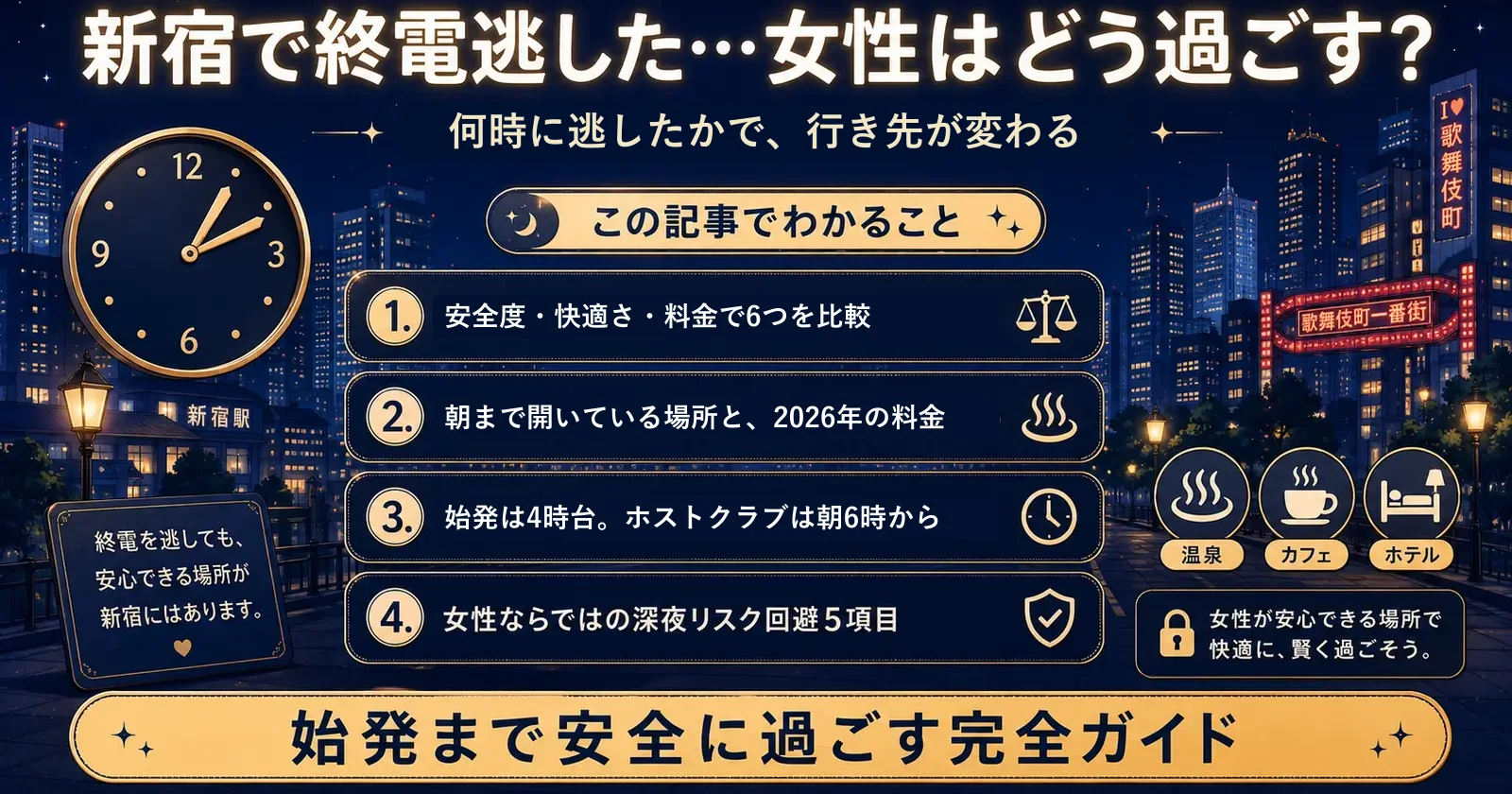新宿で終電逃した女性|安全な過ごし方6選2026