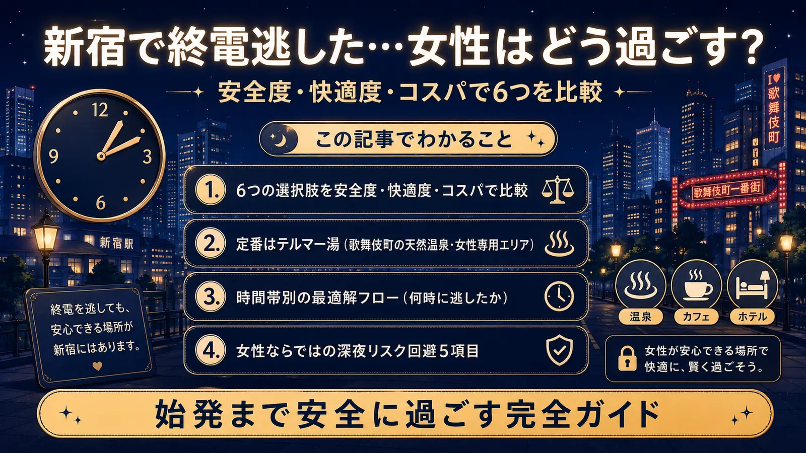 新宿で終電逃した女性|安全な過ごし方6選2026
