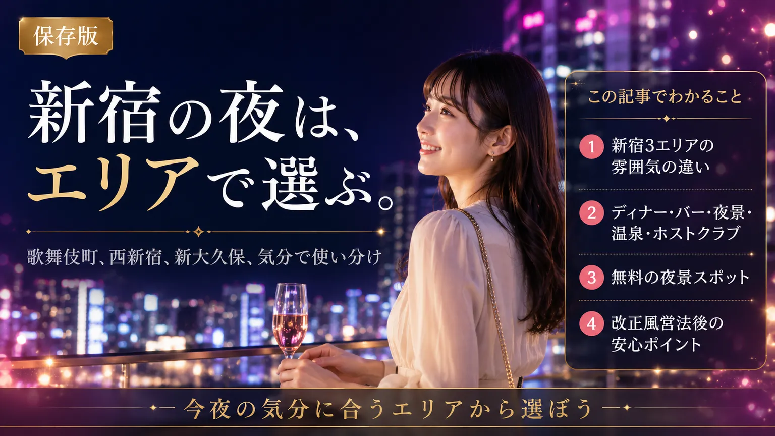 新宿の夜を女性が楽しむ|5ジャンル別の過ごし方2026