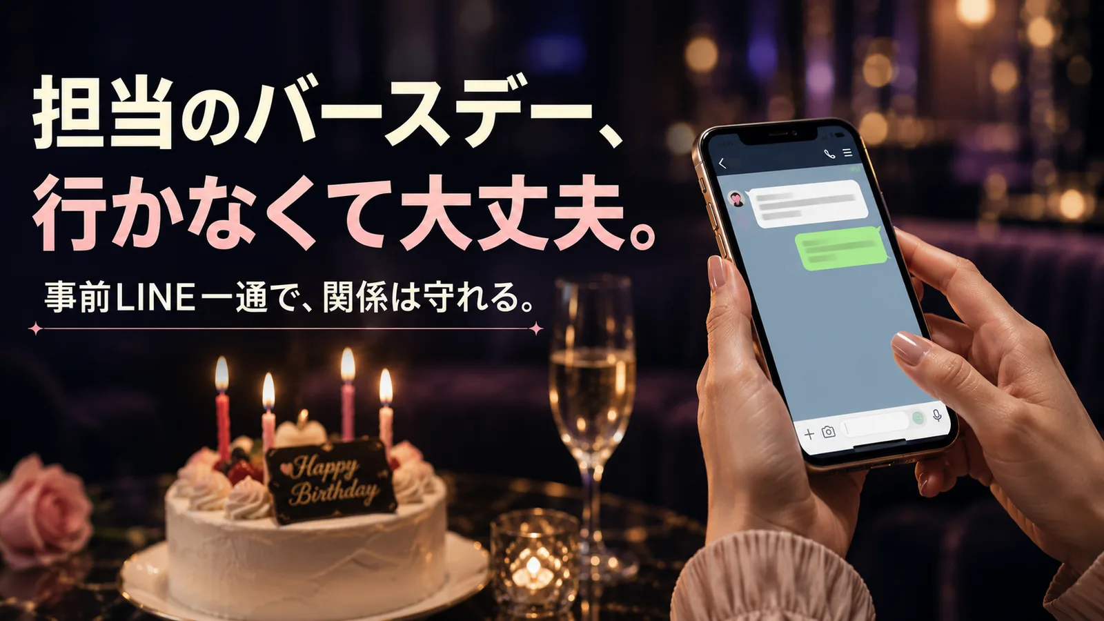 担当ホストのバースデーをスキップ｜事前LINE例文2026