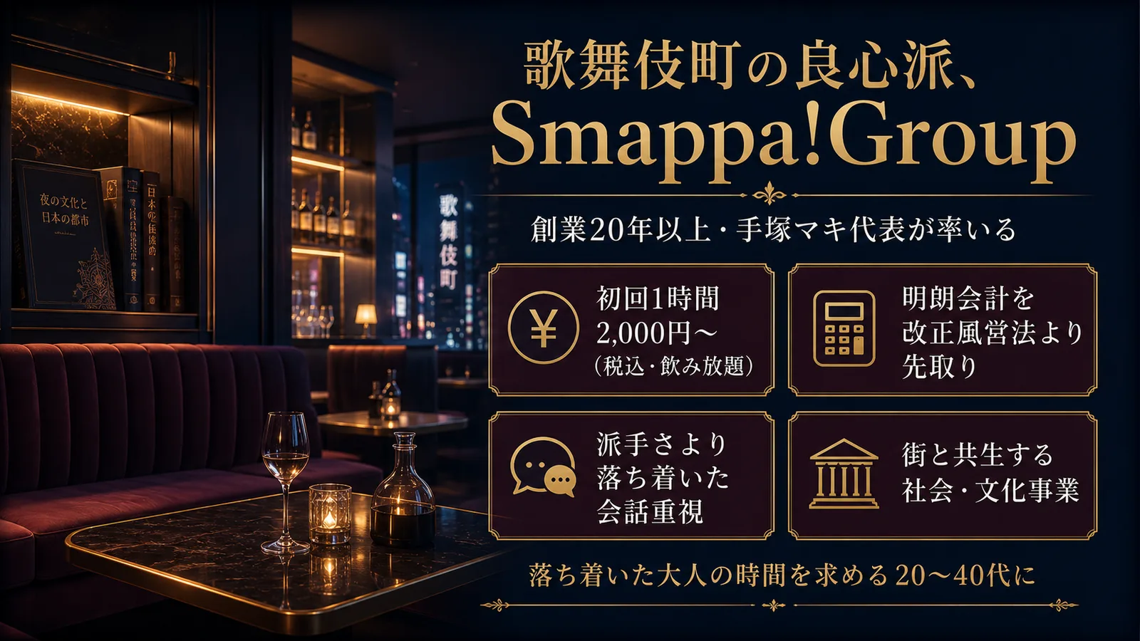 Smappa!Group完全ガイド|歌舞伎町の良心派6店舗2026