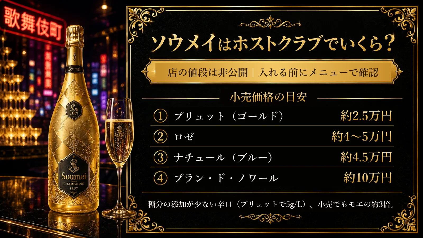 ソウメイはホストクラブでいくら?店の値段は非公開なので、入れる前にメニューで確認。小売価格の目安はブリュット(ゴールド)約2.5万円・ロゼ約4〜5万円・ナチュール(ブルー)約4.5万円・ブラン・ド・ノワール約10万円。糖分の添加が少ない辛口で、小売でもモエの約3倍
