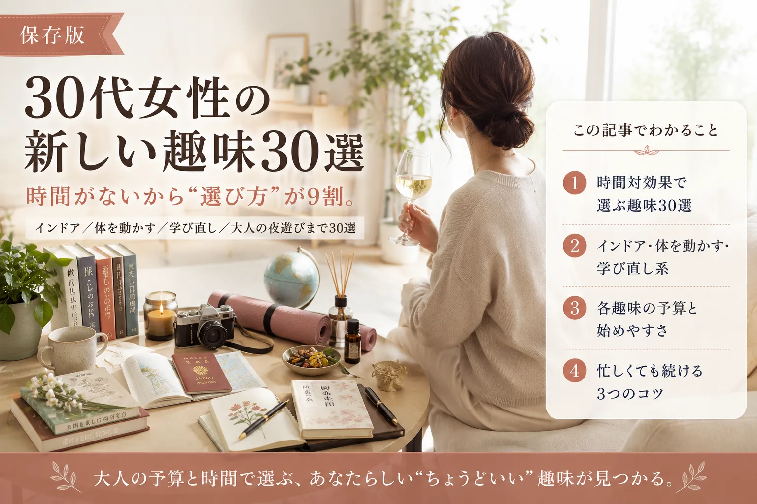 30代女性の新しい趣味30選｜大人の予算と時間で選ぶ2026