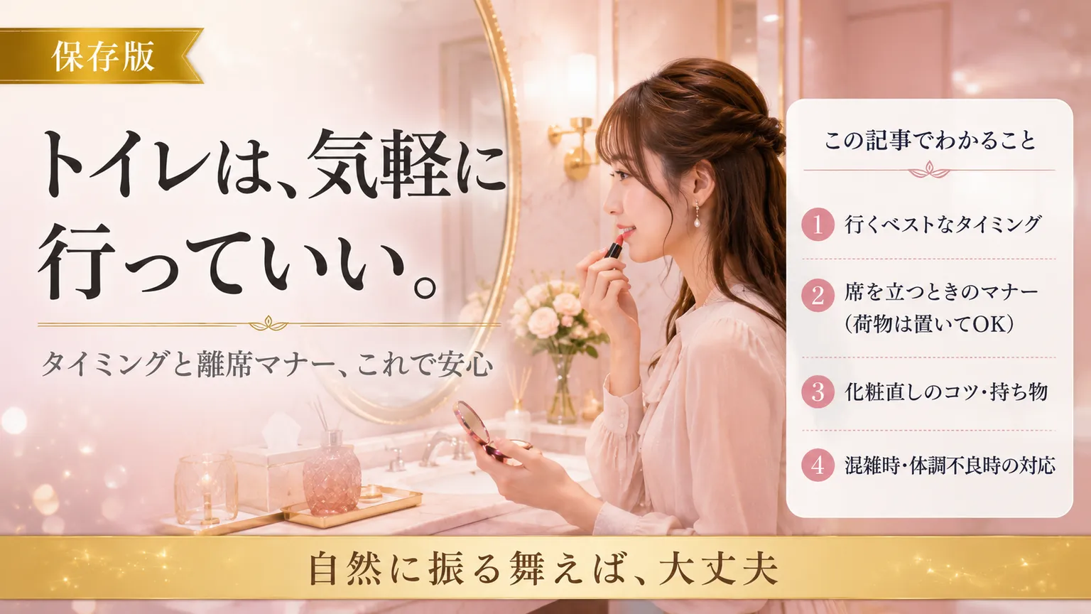 ホストクラブのトイレマナー完全ガイド|化粧直し戦略・バースデー時