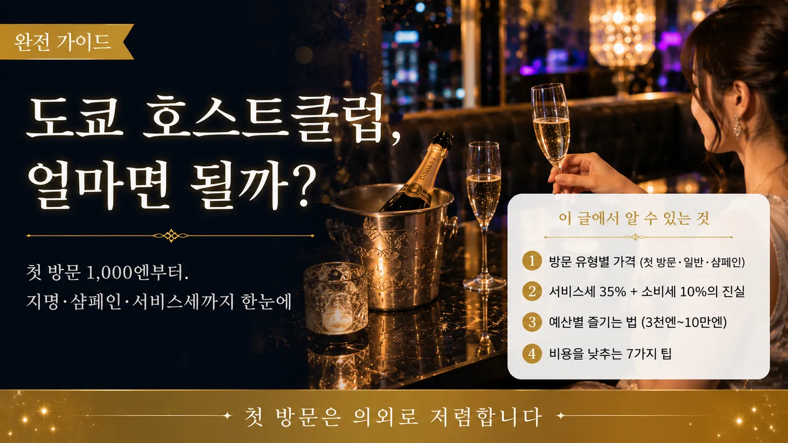 도쿄 호스트클럽 가격 완전 가이드 2026|첫 방문부터 샴페인까지 한국어로 정리