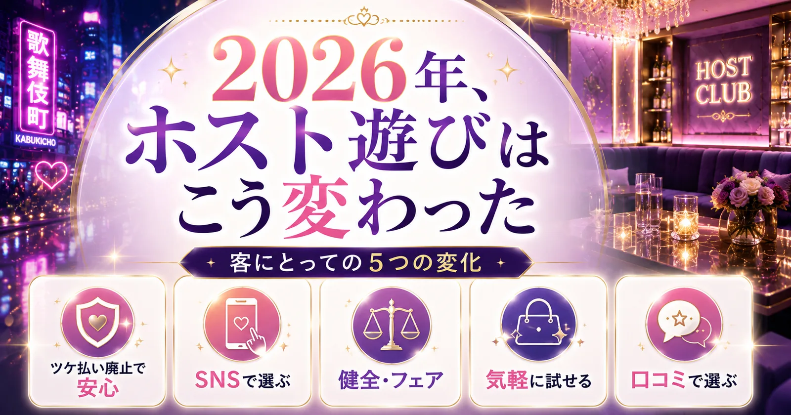 2026年ホストのトレンド5選｜売掛廃止後の安心な通い方