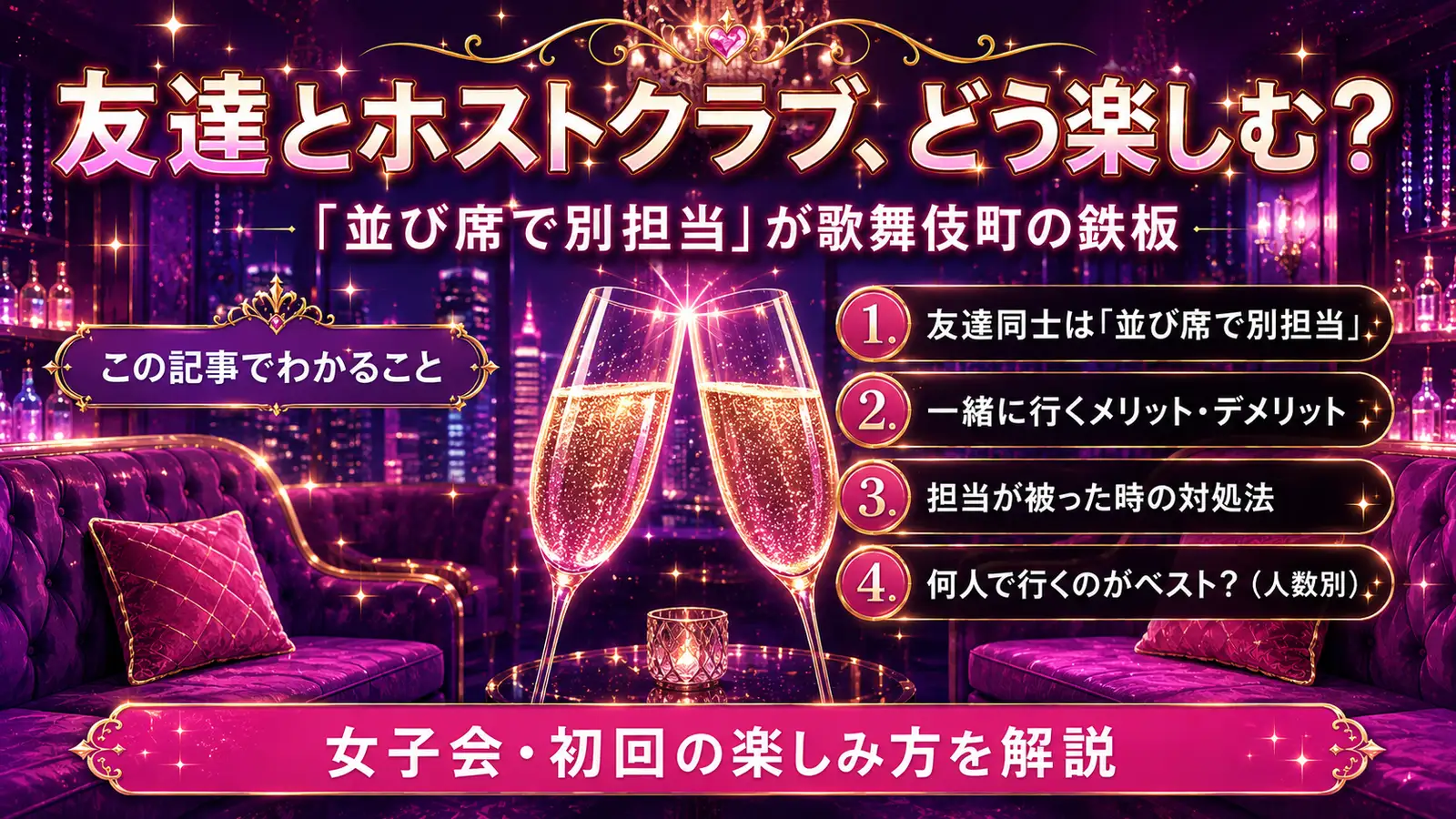 友達とホストクラブ完全ガイド｜事前計画・担当被り対処・長期戦略2026