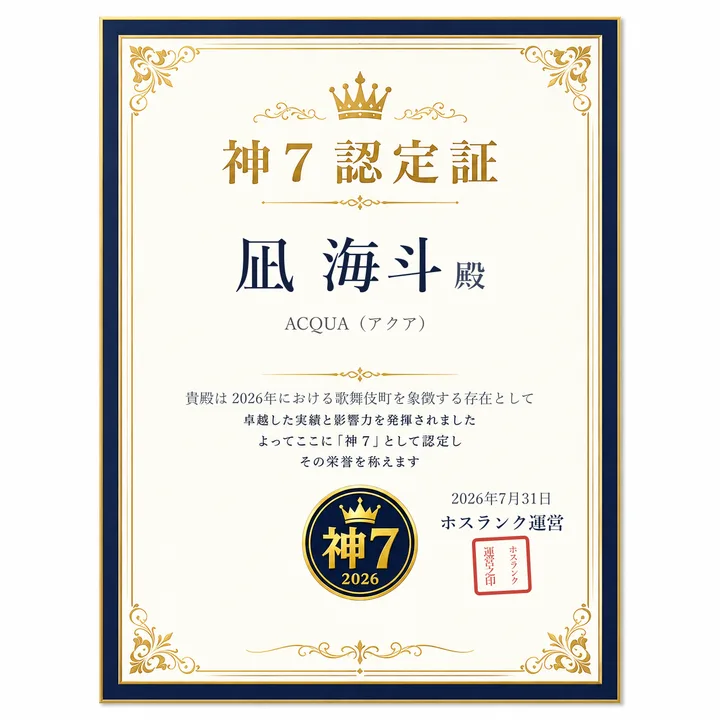 凪 海斗（ACQUA（アクア））の神7認定証