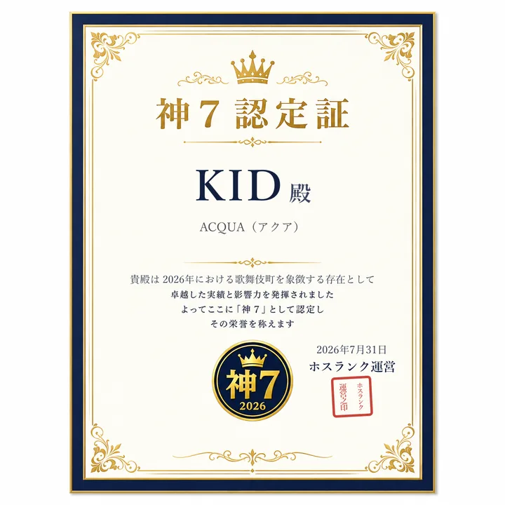 KID（ACQUA（アクア））の神7認定証