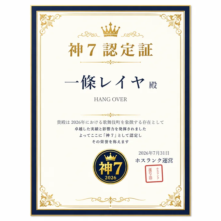 一條レイヤ（HANG OVER）の神7認定証