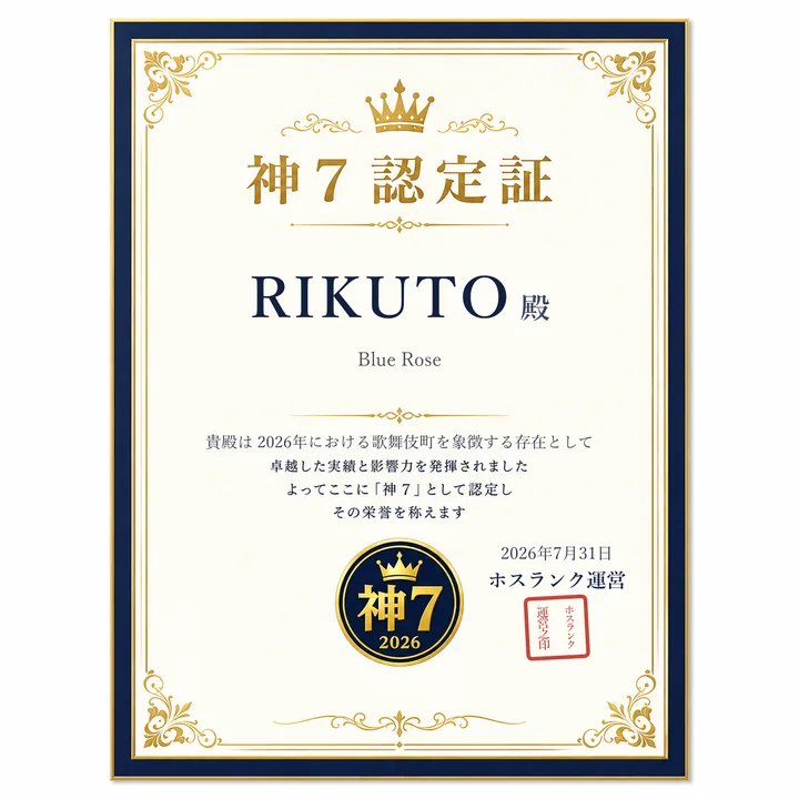RIKUTO（Blue Rose）の神7認定証