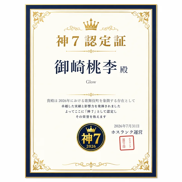 御崎桃李（Glow）の神7認定証